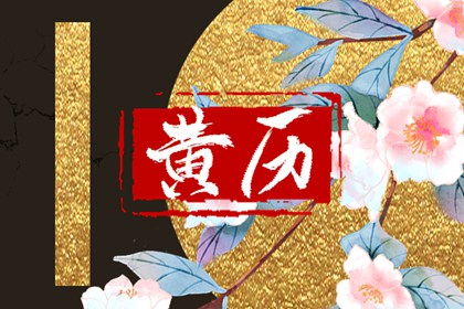 吉神凶煞：辅助参考